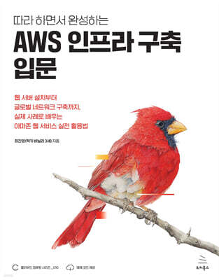 따라 하면서 완성하는 AWS 인프라 구축 입문