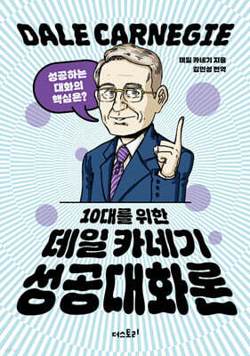 10대를 위한 데일 카네기 성공대화론