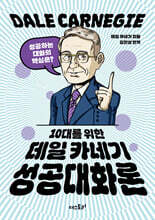 10대를 위한 데일 카네기 성공대화론
