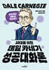 10대를 위한 데일 카네기 성공대화론
