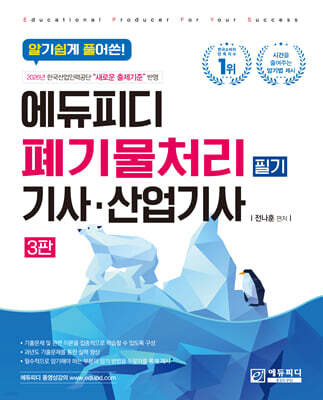 알기쉽게 풀어쓴! 폐기물처리(산업)기사 필기
