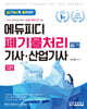 알기쉽게 풀어쓴! 폐기물처리(산업)기사 필기