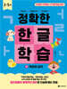 정확한 한글 학습 3 : 복잡한 글자