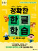 정확한 한글 학습 1 : 받침 없는 글자
