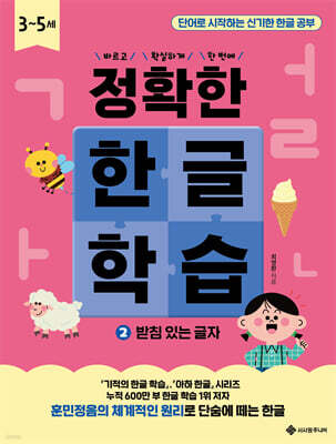 정확한 한글 학습 2 : 받침 있는 글자