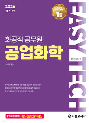 2026 EASY TECH 화공직 공업화학