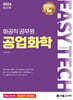 2026 EASY TECH 화공직 공업화학