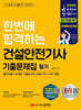 2026 한번에 합격하는 건설안전기사 기출문제집 필기