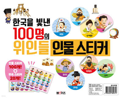한국을 빛낸 100명의 위인들 인물 스티커