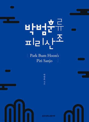 박범훈류 피리산조