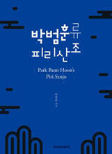 박범훈류 피리산조