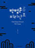 박범훈류 피리산조