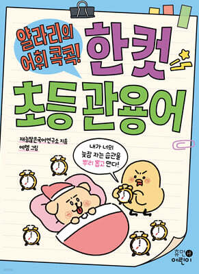 얄라리의 어휘 콕콕! 한 컷 초등 관용어