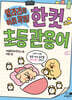 얄라리의 어휘 콕콕! 한 컷 초등 관용어