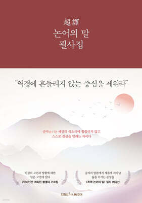 초역 논어의 말 필사집