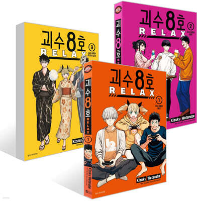 괴수 8호 RELAX 1~3권 세트