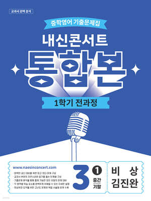 내신콘서트 중학영어 기출문제집 [1학기 통합본] - 중3 비상 김진완 (2026년)