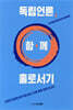 독립언론, 함께 홀로서기