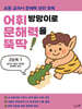 어휘 방망이로 문해력을 뚝딱 2단계 1