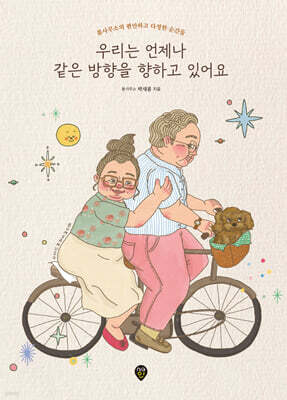 우리는 언제나 같은 방향을 향하고 있어요