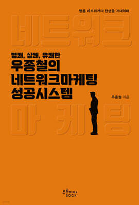 우종철의 네트워크마케팅 성공시스템