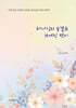 하나님의 숨결로 쓰여진 편지