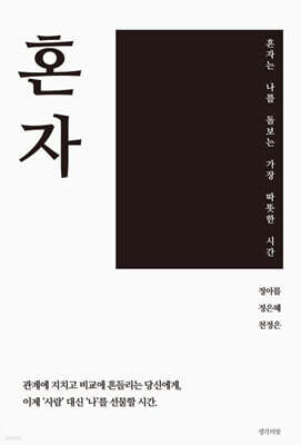 혼자