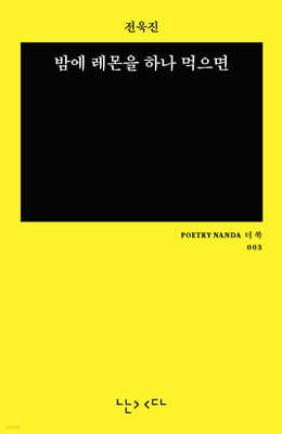 밤에 레몬을 하나 먹으면 (미니 에디션 더 쏙)