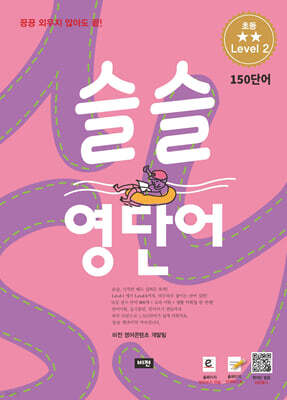 슬슬 영단어 Level 2