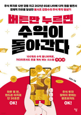 버튼만 누르면 수익이 돌아간다