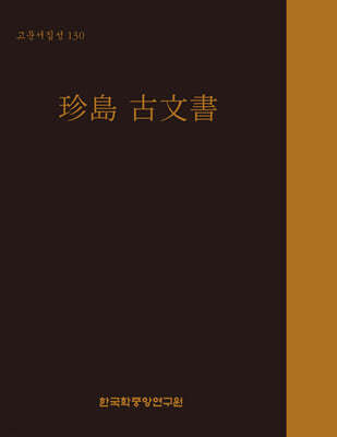고문서집성 130 : 珍島 古文書 (진도 고문서)