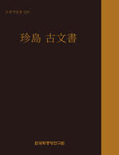 고문서집성 130 : 珍島 古文書 (진도 고문서)