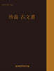 고문서집성 130 : 珍島 古文書 (진도 고문서)