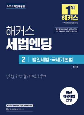 2026 해커스 세법엔딩 2 : 법인세법·국세기본법