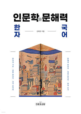 한자 인문학과 문해력 국어