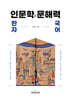 한자 인문학과 문해력 국어