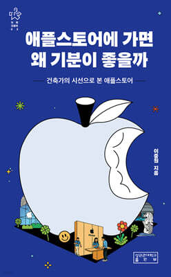 애플스토어에 가면 왜 기분이 좋을까