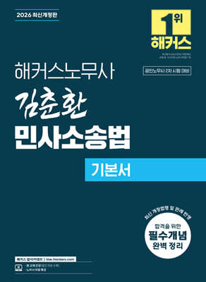 2026 해커스노무사 김춘환 민사소송법 기본서