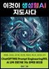 이것이 생성형 AI 지도사다