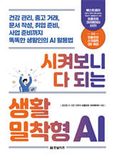 시켜보니 다 되는 생활밀착형 AI