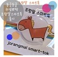 조랑말스마트톡
