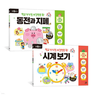 학교 가기 전, 이것만은 꼭! 시계 보기 + 동전과 지폐 세트