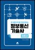 한 페이지로 정리하는 정보통신기술사 [이론서]