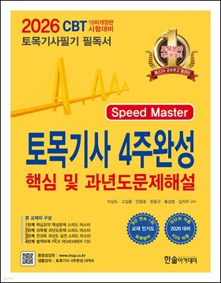 2026 토목기사필기 4주완성 핵심 및 과년도문제해설