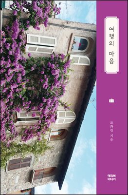 여행의 마음