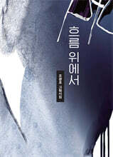 흐름 위에서 (양장)