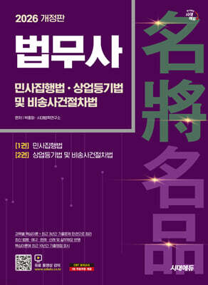 2026 시대에듀 법무사 1차 민사집행법·상업등기법 및 비송사건절차법