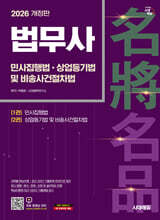 2026 시대에듀 법무사 1차 민사집행법·상업등기법 및 비송사건절차법