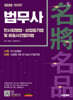 2026 시대에듀 법무사 1차 민사집행법·상업등기법 및 비송사건절차법