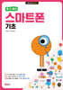 [할 수 있다!] 스마트폰 기초
